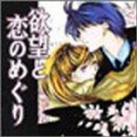 欲望と恋のめぐり 〈１〉 ＜ＣＤ＞