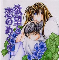 欲望と恋のめぐり 〈２〉 ＜ＣＤ＞
