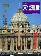 季刊文化遺産 〈第１７号〉 特集：ローマ古寺巡礼