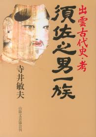 須佐之男一族―出雲古代史・考