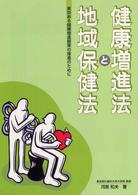 健康増進法と地域保健法 - 実行ある健康増進施策の推進のために