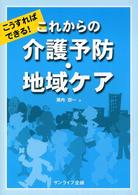 こうすればできる！これからの介護予防・地域ケア