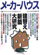 メーカーハウス 〈ｖｏｌ．１７〉 建替え・新築大研究