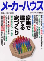 メーカーハウス 〈ｖｏｌ．２１〉 家族で建てる家づくり