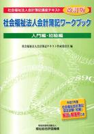 社会福祉法人会計簿記ワークブック 〈入門編・初級編〉 社会福祉法人会計簿記講座テキスト （改訂版）