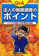 Ｑ＆Ａ法人の税務調査のポイント - トラブル回避と申告是認の秘訣