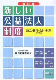 新しい公益法人制度 - 設立・移行・会計・税務の手引き （改訂版）