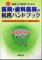 医院・歯科医院の税務ハンドブック 〈平成２２年１月改訂〉 - 図解と計算例でわかる
