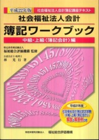 社会福祉法人会計簿記ワークブック 〈平成２２年版　中級・上級（簿記〉 社会福祉法人会計簿記講座テキスト