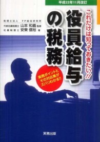 役員給与の税務 - これだけは知っておきたい！！ （平成２２年改訂版）