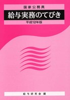 給与実務のてびき 〈平成１２年版〉 - 国家公務員