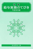 給与実務のてびき 〈別冊　平成１２年版〉