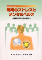 公務員のための職場のストレスとメンタルヘルス - 事例に学ぶその対処法
