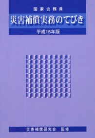 災害補償実務のてびき 〈平成１５年版〉 - 国家公務員