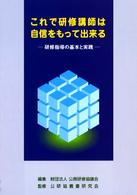 これで研修講師は自信をもって出来る - 研修指導の基本と実践