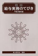 給与実務のてびき 〈別冊　平成１６年版〉