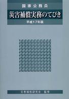 災害補償実務のてびき 〈平成１７年版〉 - 国家公務員