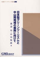 日本型グリーンツーリズムと中山間地域の振興に向けて ＧＭＩマーケティング叢書