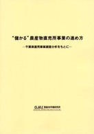 “儲かる”農産物直売所事業の進め方 - 千葉県直売事業調査分析をもとに