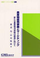 農産物直売事業とマーケティング - 新たな農産物の流通体制の創造に向けて ＧＭＩマーケティング叢書