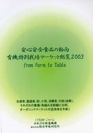 有機特別栽培マーケット総覧 〈２００３〉 - 安心安全食品の動向