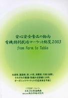 安心安全食品の動向 有機特別栽培マーケット総覧2003  from Farm to Table