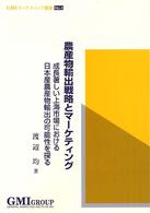 農産物輸出戦略とマーケティング - 成長著しい上海市場における日本産農産物輸出の可能性 ＧＭＩマーケティング叢書
