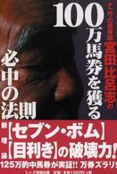 ナニワの馬券師・宮田比呂志の１００万馬券を獲る必中の法則