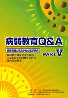 病弱教育Ｑ＆Ａ 〈ｐａｒｔ　５〉 病弱教育の視点からの医学事典
