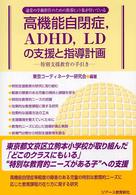 高機能自閉症，ＡＤＨＤ，ＬＤの支援と指導計画 - 特別支援教育の手引き
