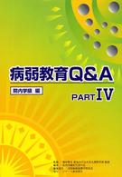 病弱教育Ｑ＆Ａ 〈ｐａｒｔ　４〉 院内学級編 院内学級担当者の会