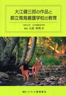 大江健三郎の作品と都立青鳥養護学校の教育