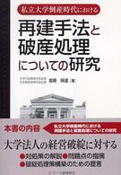 私立大学倒産時代における再建手法と破産処理についての研究