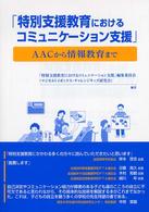 特別支援教育におけるコミュニケーション支援―ＡＡＣから情報教育まで