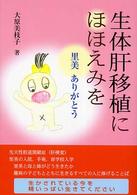 生体肝移植にほほえみを - 里美ありがとう