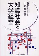 知識社会と大学経営