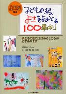 子どもの絵よさをよみとる１００事例 - 子どもの絵にはほめるところが必ずあります