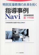 特別支援教育の未来を拓く指導事例ｎａｖｉ 〈２（中学部編）〉 - 知的障害教育