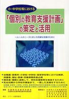 小・中学校等における「個別の教育支援計画」の策定と活用―一人一人のニーズに応じた的確な支援のために