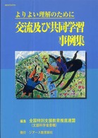 よりよい理解のために交流及び共同学習事例集