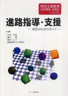 特別支援教育（知的障害・自閉症）における進路指導・支援―担任のためのガイド