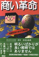 商い革命 - 高齢社会に生きる商店街