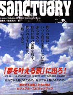 サンクチュアリ―夢を追い続けた堕天使たちの「旅」の記憶