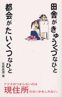 田舎がきゅうくつなひと都会がたいくつなひと