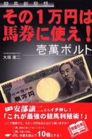 その１万円は馬券に使え！壱萬ボルト - 競馬新発想