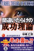 間違いだらけの成功理論―成功理論解体新書