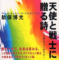 天使と戦士に贈る詩 - 天国はつくるもの