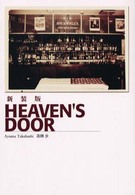 Ｈｅａｖｅｎ’ｓ　ｄｏｏｒ （新装版）