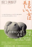 まるい女は美しい - いつまでもかわいい女でいるためのこころとからだのレ Ｎｉｐｐｏｎ　ｐｒｏｄｕｃｅ　ｓｅｒｉｅｓ