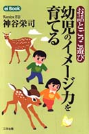 幼児のイメージ力を育てる - お話とごっこ遊び ｅｉ　ｂｏｏｋ